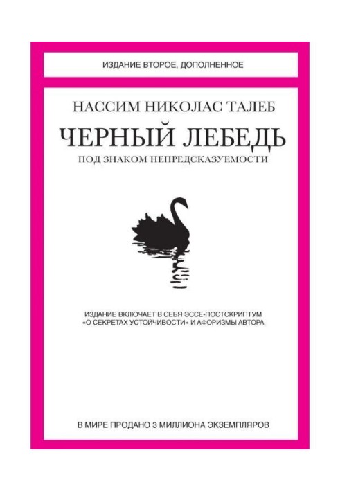 Книга Чорний лебідь. Під знаком непередбачуваності (збірка)